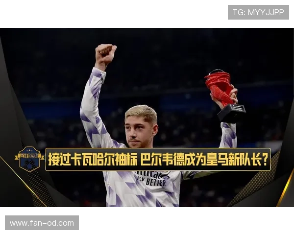 巴尔韦德如何成长为皇马中场支柱：能力进化与角色转型解析