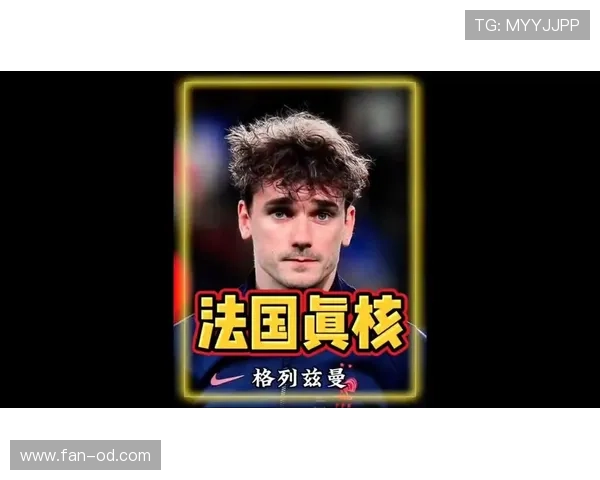 格列兹曼是否仍是法国队核心