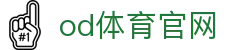 OD.COM - OD体育官方网站